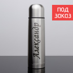 Термос Stinger 500мл HB-500 с гравировкой имени (Александр)